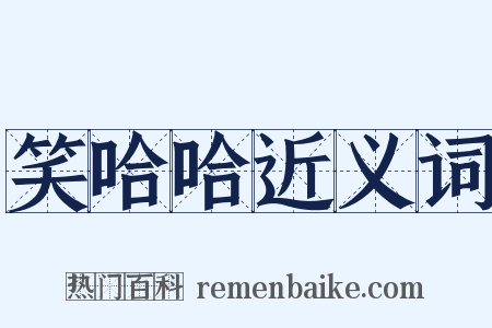 笑哈哈近义词是什么意思的图片